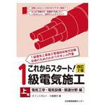 9784864180863 これからスタート!1級電気施工 上巻 改訂2版 1冊