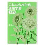 9784061538283 これならわかる深層学習入門 講談社