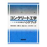9784254260137 コンクリート工学ハンドブック 朝倉書店