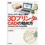 9784789849531 コンピュータで一流マシン製作!3DプリンタとCADの始め方 CQ出版