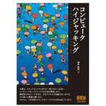 9784274222740 コンピュータハイジャッキング オーム社