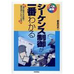 9784297101558 シーケンス制御が一番わかる 技術評論社