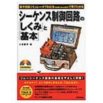 9784774145303 シーケンス制御回路の「しくみ」と「基本」 技術評論社