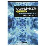 9784627666917 システム計測工学 森北出版