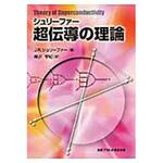 9784863450622 シュリーファー超伝導の理論 丸善出版 物理学 - 【通販モノタロウ】