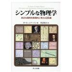 9784320036048 シンプルな物理学 共立出版