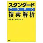 9784061565340 スタンダード工学系の複素解析 講談社