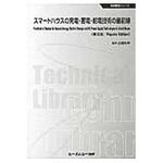 9784781311951 スマートハウスの発電・蓄電・給電技術の最前線《普及版》 シーエムシー出版
