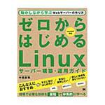 9784798146379 ゼロからはじめるLinuxサーバー構築・運用ガイド 翔泳社