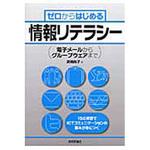9784774170596 ゼロからはじめる情報リテラシー 技術評論社