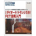 9784789837491 ダイオード/トランジスタ/FET活用入門 改訂新版 1冊 CQ