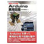 9784501329105 たのしくできるArduino実用回路 東京電機大学出版局