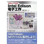 9784501332204 たのしくできるIntel Edison電子工作 東京電機大学出版局