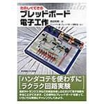 9784501328306 たのしくできるブレッドボード電子工作 東京電機大学出版局