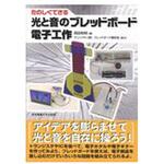 9784501332303 たのしくできる光と音のブレッドボード電子工作 東京電機大学出版局