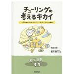 9784774196893 チューリングの考えるキカイ 技術評論社
