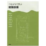 9784395321025 つながりで学ぶ建築設備 彰国社