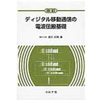 9784339008838 ディジタル移動通信の電波伝搬基礎 改訂 コロナ