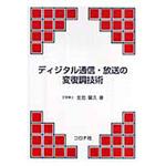 9784339007961 ディジタル通信・放送の変復調技術 コロナ