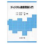 9784339007763 ディジタル通信理論入門 コロナ