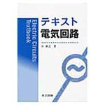 テキスト電気回路 共立出版