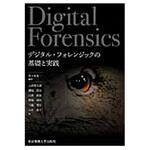 デジタル・フォレンジックの基礎と実践 東京電機大学出版局