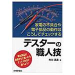9784774174723 テスターの職人技 技術評論社