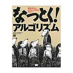 9784798143354 なっとく!アルゴリズム 翔泳社