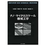 9784130628365 ナノ・マイクロスケール機械工学 東京大学出版会