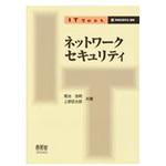 9784274219894 ネットワークセキュリティ オーム社