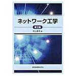 9784627828926 ネットワーク工学 第2版 森北出版