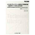 9784781307381 バイオリファイナリー技術の工業最前線 普及版 シーエムシー出版