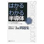 9784864430715 はかる×わかる半導体 日経BPマーケティング