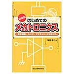 9784627669017 はじめてのメカトロニクス 新装版 森北出版