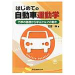 9784627671010 はじめての自動車運動学 森北出版