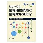 9784621089095 はじめての情報通信技術と情報セキュリティ 丸善出版