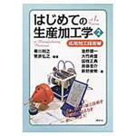 9784061565562 はじめての生産加工学 2 講談社