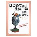9784061565555 はじめての生体工学 講談社