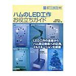 9784789815642 ハムのLED工作お役立ちガイド CQ出版