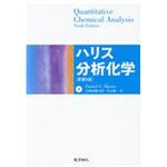 9784759818369 ハリス分析化学 下 化学同人
