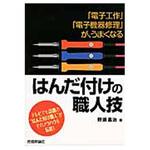 9784774160467 はんだ付けの職人技 技術評論社