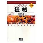 9784274203664 ハンディブック機械 改訂2版 1冊 オーム社 【通販モノタロウ】