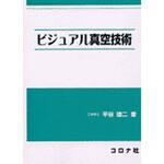 9784339007367 ビジュアル真空技術 コロナ
