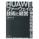 9784561267010 ファーウェイの技術と経営 白桃書房