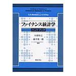 9784254290028 ファイナンス統計学ハンドブック 朝倉書店