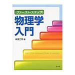 9784785322489 ファースト・ステップ物理学入門 裳華房