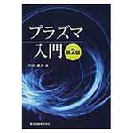 9784627775923 プラズマ入門 第2版 森北出版