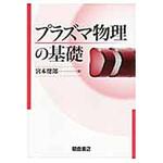9784254131147 プラズマ物理の基礎 朝倉書店