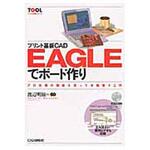 9784789836388 プリント基板CAD EAGLEでボード作り CQ出版