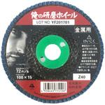 俺の研磨ホイール 富士製砥(高速電機)